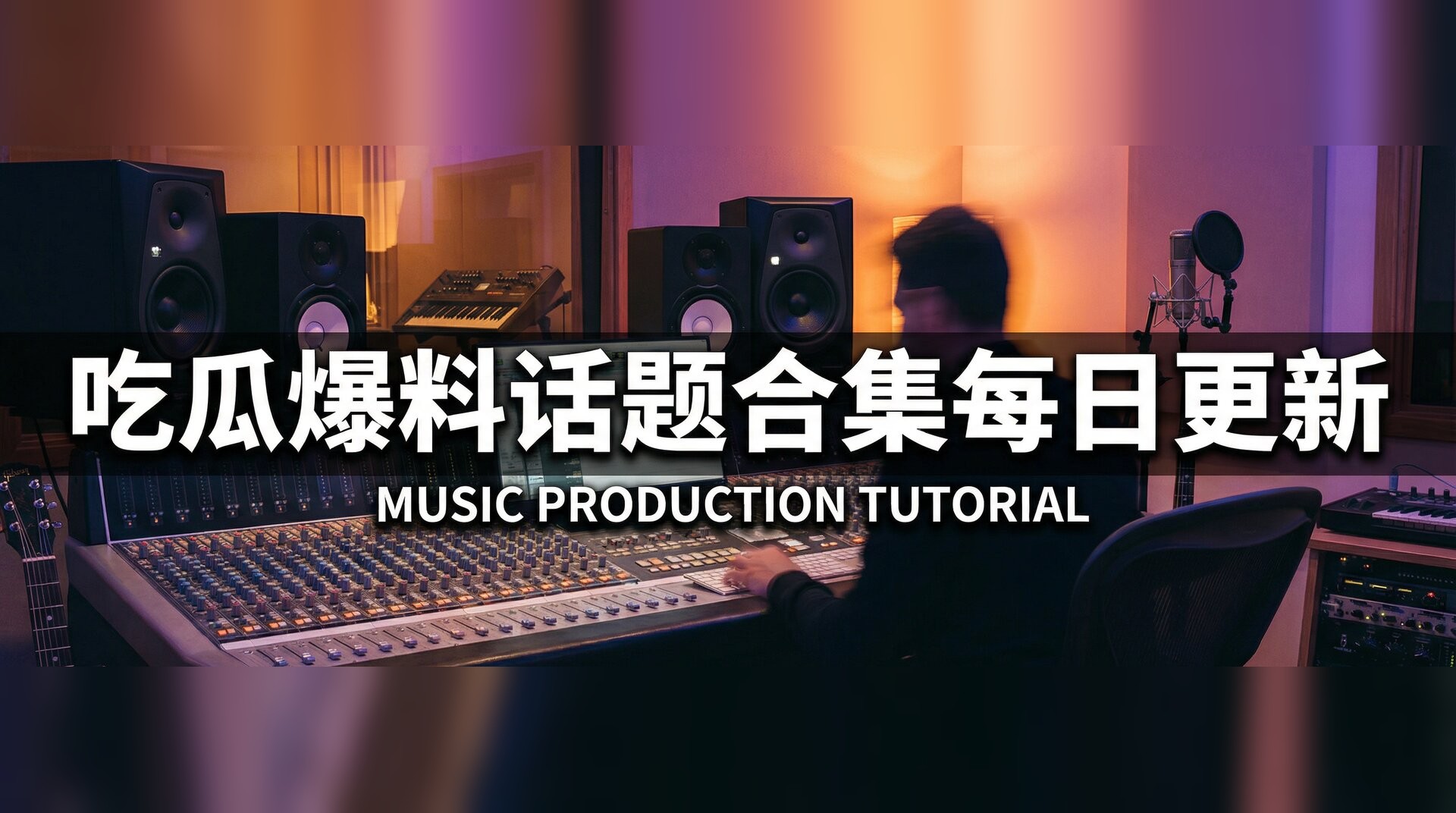 俄罗斯粗大猛烈18P视频-音乐制作混音教程入门