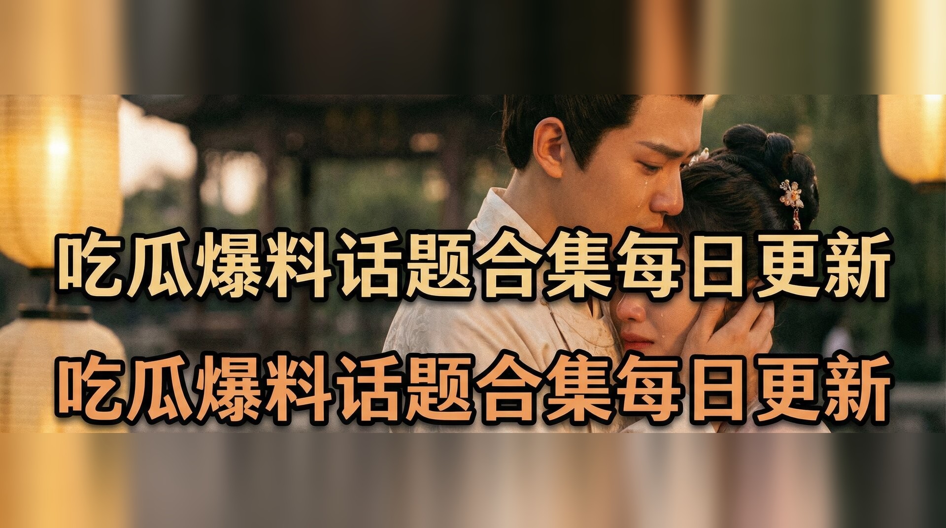 俄罗斯粗大猛烈18P视频-古装剧情感名场面盘点